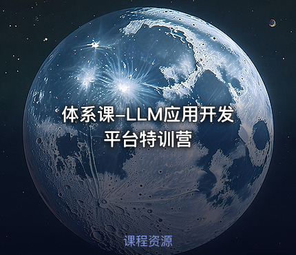 体系课-LLM应用开发平台特训营
