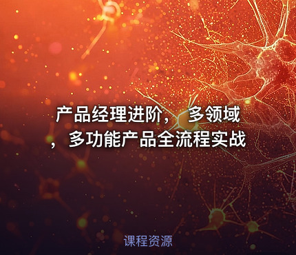 产品经理进阶， 多领域，多功能产品全流程实战