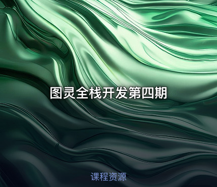 图灵全栈开发第四期