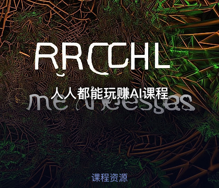 人人都能玩赚AI课程