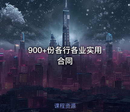 900+份各行各业实用合同