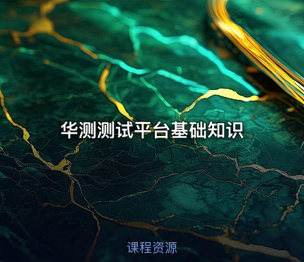 华测测试平台基础知识