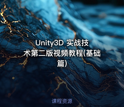 Unity3D 实战技术第二版视频教程(基础篇)