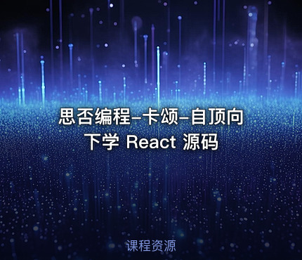 思否编程-卡颂-自顶向下学 React 源码