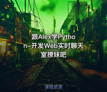跟Alex学Python-开发Web实时聊天室撩妹吧