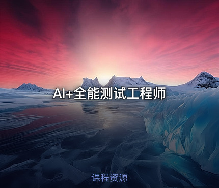 AI+全能测试工程师