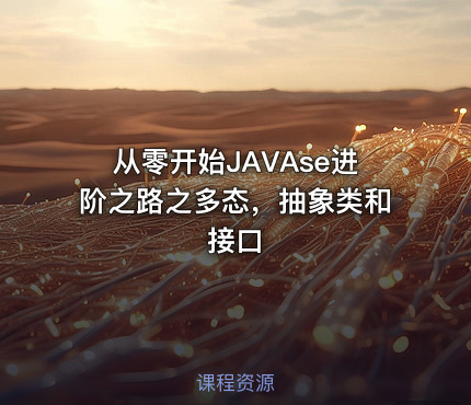 从零开始JAVAse进阶之路之多态，抽象类和接口