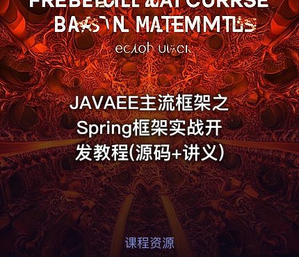 JAVAEE主流框架之Spring框架实战开发教程(源码+讲义)