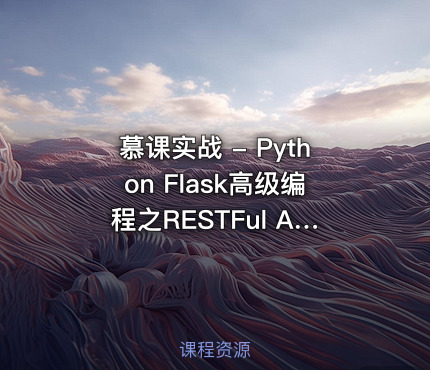 慕课实战 - Python Flask高级编程之RESTFul API前后端分离精讲课