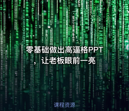 零基础做出高逼格PPT，让老板眼前一亮
