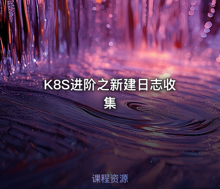 K8S进阶之新建日志收集