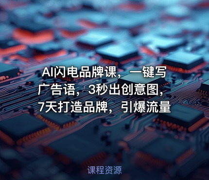 AI闪电品牌课，一键写广告语，3秒出创意图，7天打造品牌，引爆流量
