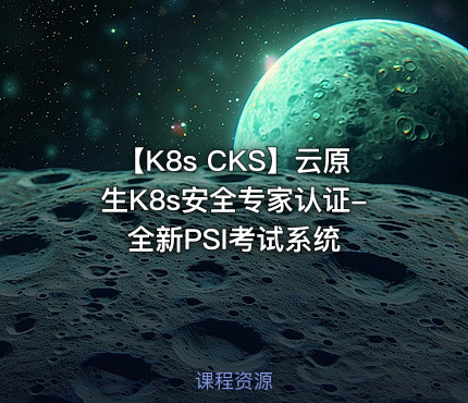 【K8s CKS】云原生K8s安全专家认证-全新PSI考试系统