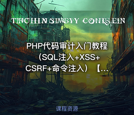 PHP代码审计入门教程（SQL注入+XSS+CSRF+命令注入）【视频课程】