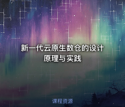 新一代云原生数仓的设计原理与实践