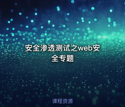 安全渗透测试之web安全专题