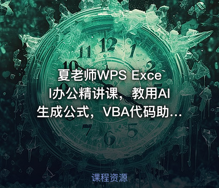 夏老师WPS Excel办公精讲课，教用AI生成公式，VBA代码助力高效办公