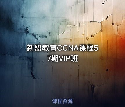 新盟教育CCNA课程57期VIP班