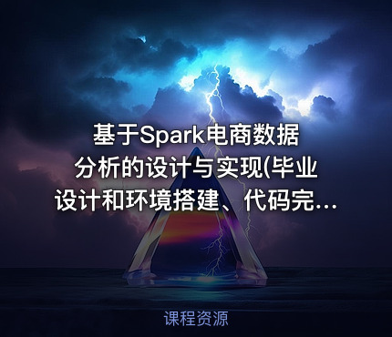 基于Spark电商数据分析的设计与实现(毕业设计和环境搭建、代码完整)