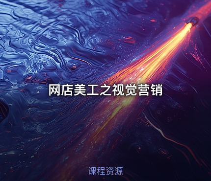 网店美工之视觉营销