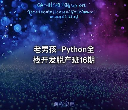 老男孩-Python全栈开发脱产班16期