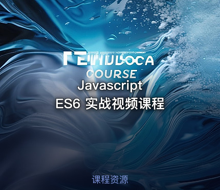 Javascript  ES6 实战视频课程