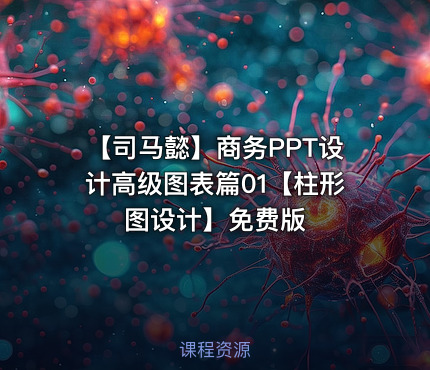 【司马懿】商务PPT设计高级图表篇01【柱形图设计】免费版