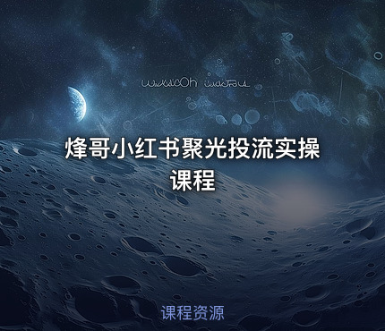 烽哥小红书聚光投流实操课程