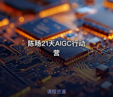 陈旸21天AIGC行动营