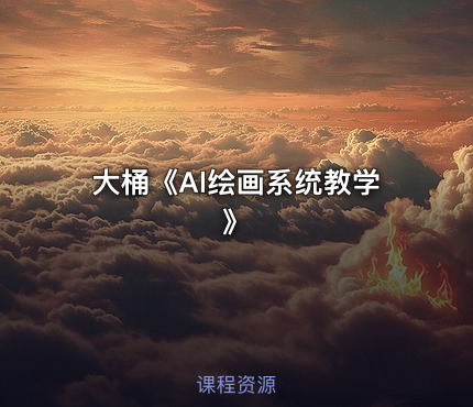 大桶《Al绘画系统教学》