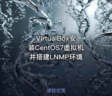 VirtualBox安装CentOS7虚拟机并搭建LNMP环境