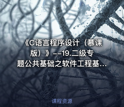 《C语言程序设计（慕课版）》--19.二级专题公共基础之软件工程基础