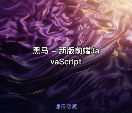 黑马 - 新版前端JavaScript