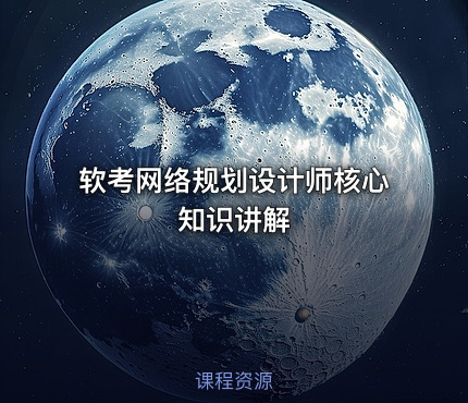 软考网络规划设计师核心知识讲解