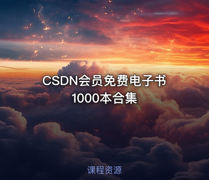 CSDN会员免费电子书1000本合集
