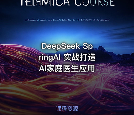 DeepSeek SpringAI 实战打造AI家庭医生应用
