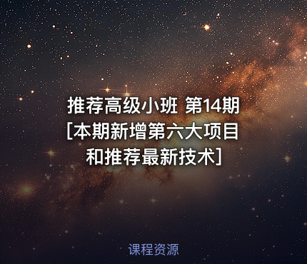 推荐高级小班 第14期 [本期新增第六大项目和推荐最新技术]