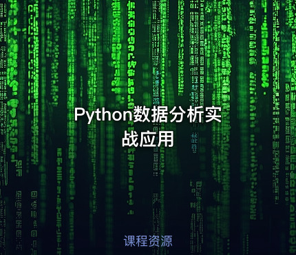 Python数据分析实战应用