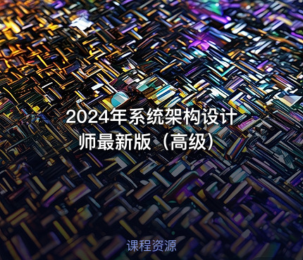 2024年系统架构设计师最新版（高级）