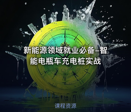 新能源领域就业必备-智能电瓶车充电桩实战