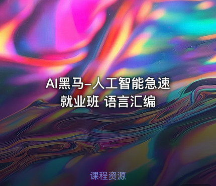 AI黑马-人工智能急速就业班 语言汇编