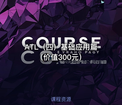 ATL（四）基础应用篇（价值300元）