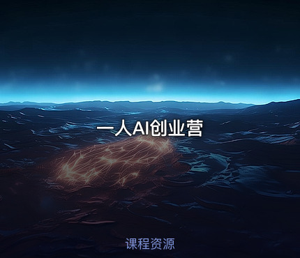 一人AI创业营