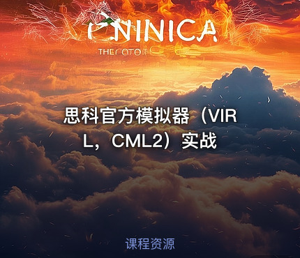 思科官方模拟器（VIRL，CML2）实战