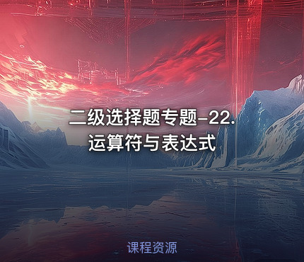 二级选择题专题-22.运算符与表达式