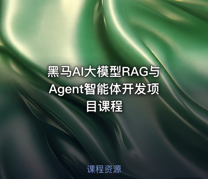 黑马AI大模型RAG与Agent智能体开发项目课程