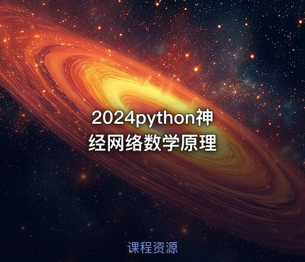 2024python神经网络数学原理