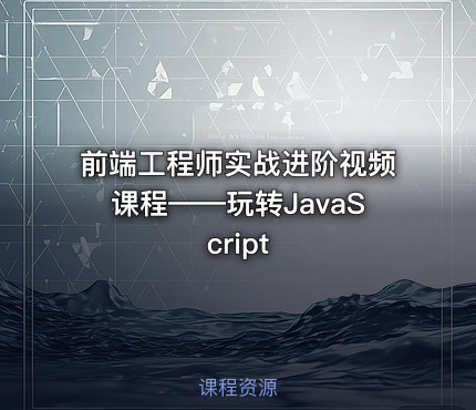 前端工程师实战进阶视频课程——玩转JavaScript