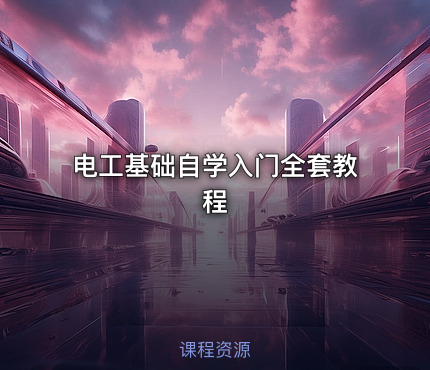 电工基础自学入门全套教程