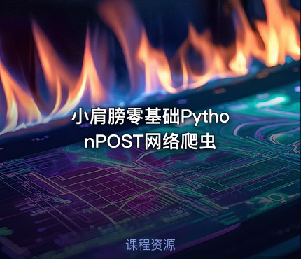 小肩膀零基础PythonPOST网络爬虫